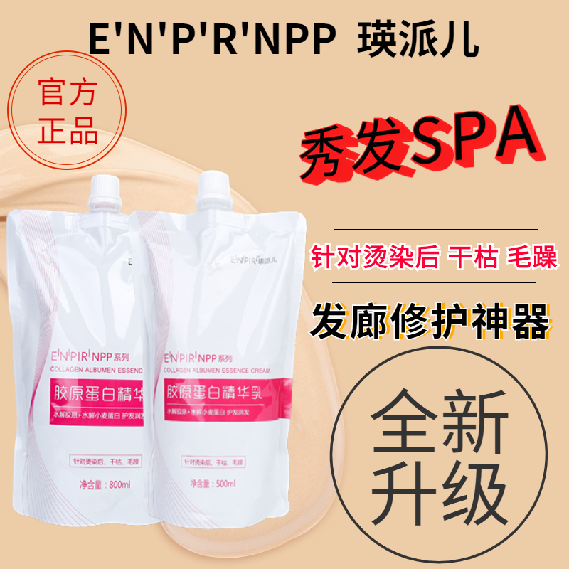 瑛派儿NPP胶原蛋白精华乳头发免蒸营养LPP发膜改善毛躁补水护发素