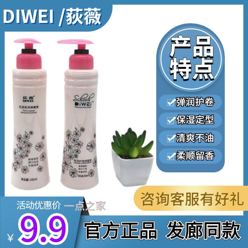 保湿护卷荻薇卷发弹力素