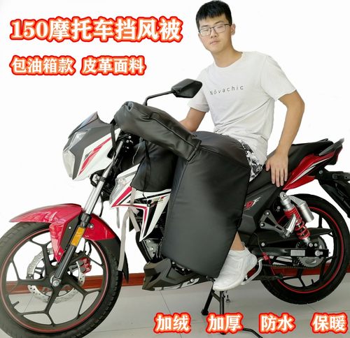 150跨骑摩托车挡风被冬季加绒加厚护膝腿防水防寒保暖男士挡风罩 - 封面