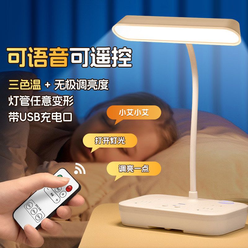 护眼多功能大学生台灯插座儿童语音遥控USB近视灯防学习专用阅读