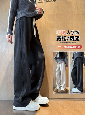 人字纹深灰色羊毛裤子女春秋冬季宽松直筒加长版高个子毛呢阔腿裤