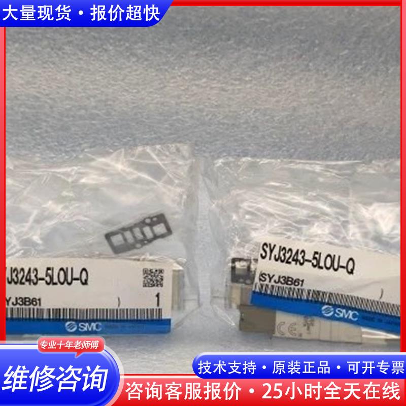 SMC 电磁阀 SYJ3243-5LOU-Q 正品全新原包装议价
