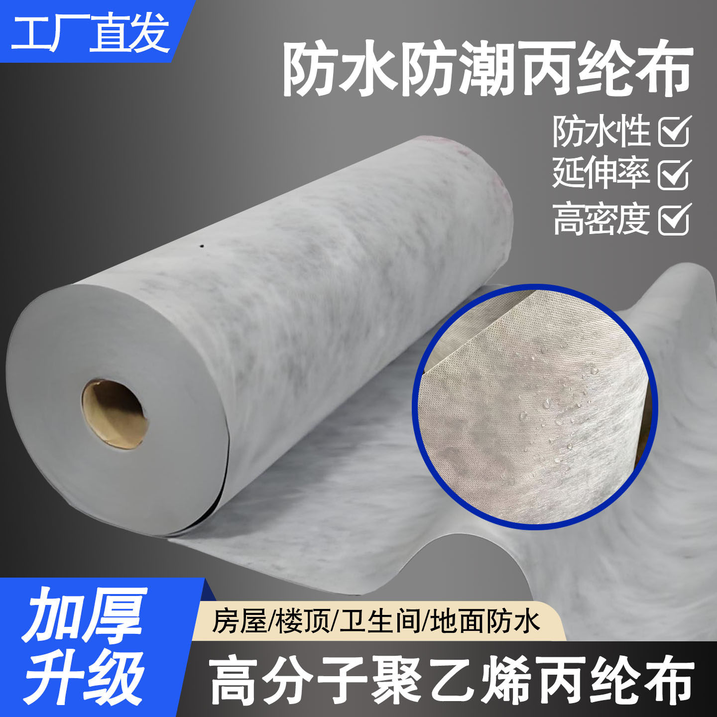 丙纶布防水卷材聚乙烯高分子卫生间楼顶地面地下室防潮材料防水布