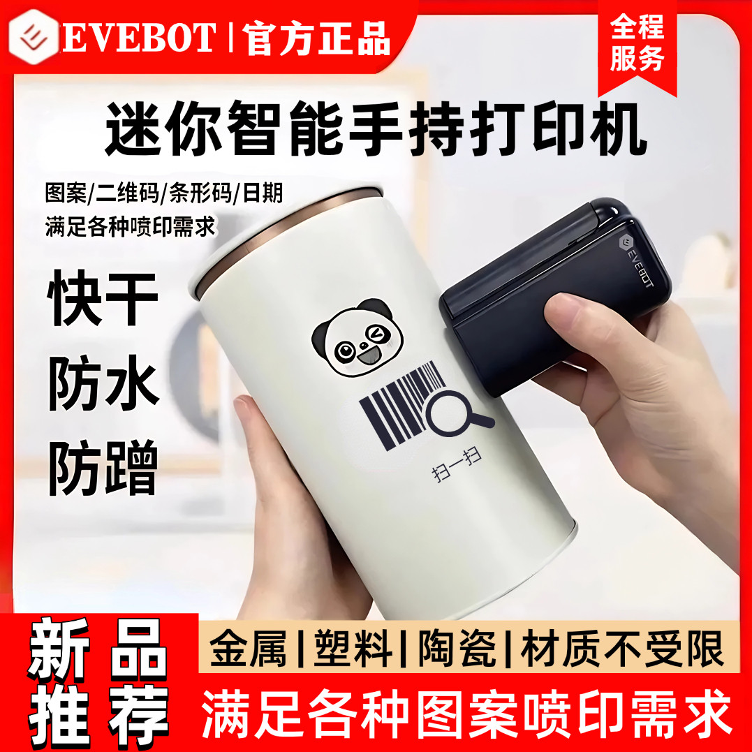 EVEBOT手持迷你打印机防水快干塑料袋衣服纸盒陶瓷金属智能打标机