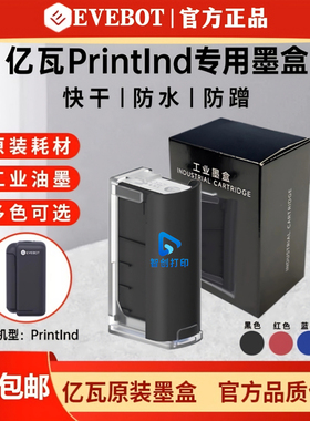 EVEBOT亿瓦PrintInd手持打印机专用原装墨盒耗材金属快干工业油墨