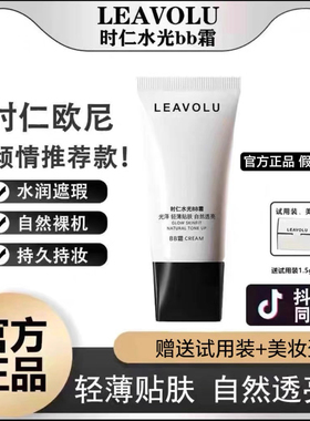 LEAVOLU韩国时仁欧尼水光bb霜遮瑕保湿女神时任官方正品旗舰店