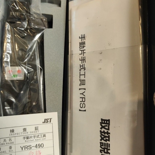 490 型号为YRS 全新压接工具 议价 日本压着端子JST