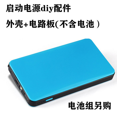 小能人更换维修汽车应急启动移动电源盒组装套件/料diy电路板电池