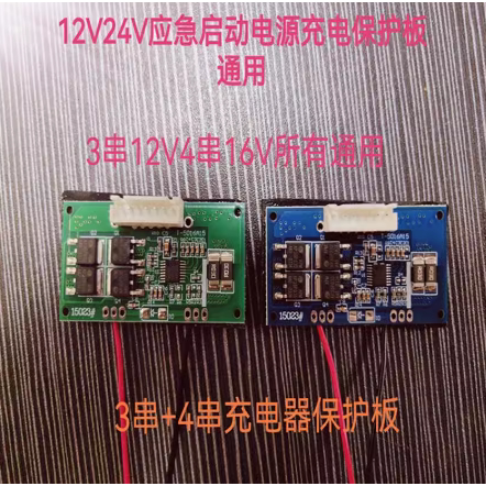 汽车应急启动电源充电保护板12V16V24V线路板DIY配件diy组装维修