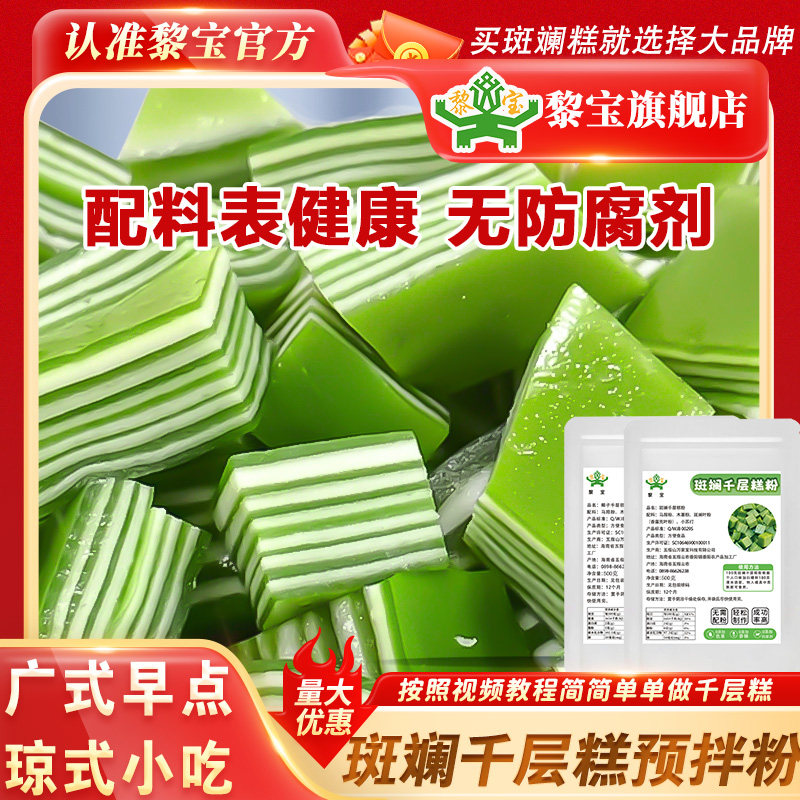 正宗黎宝斑斓千层糕预拌粉送视频教程配料健康0添加椰子千层糕粉