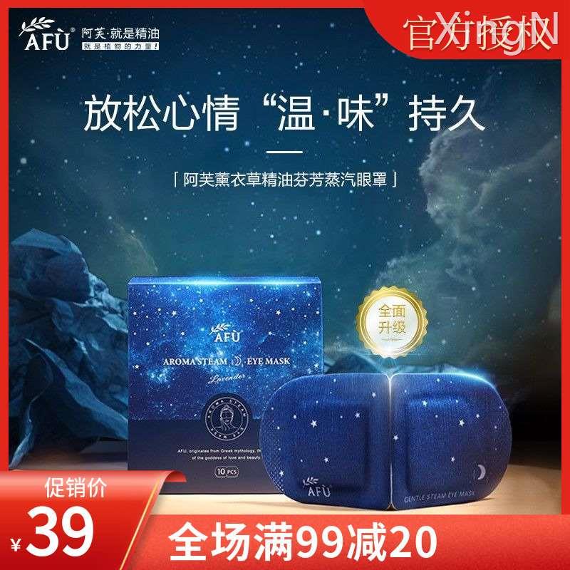 阿芙薰衣草精油舒缓眼罩10片睡眠蒸汽缓解眼疲劳透气眼部眼罩女男