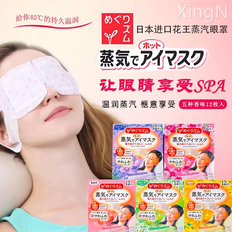 日本花王kao蒸汽睡眠眼罩发热缓解眼疲劳热敷加热一次性12片装