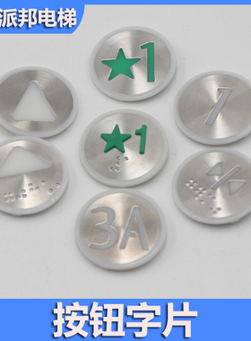 通力电梯用 圆形电梯按钮字片 电梯按键字帖贴片 KDS300 KDS50