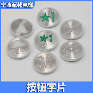 通力电梯用 圆形电梯按钮字片 电梯按键字帖贴片 KDS300 KDS50
