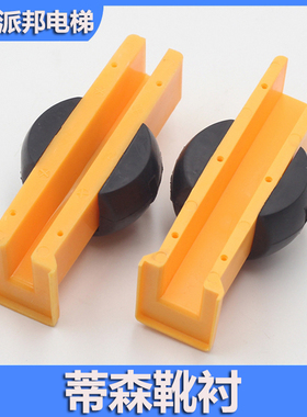 蒂森电梯主轨滑动靴衬对重靴衬轿厢黄色导靴10mm 16mm减震球