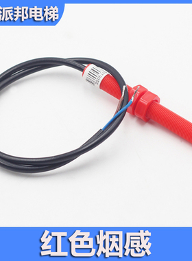 DAA29505E12 E2 E14 奥的斯电梯红色平层开关烟杆感应器传感器