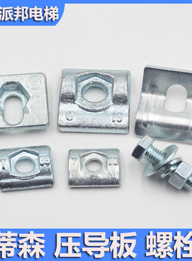 蒂森电梯压导板 主轨副轨压码 蒂升螺栓螺帽 T89 T82 T75 114导轨