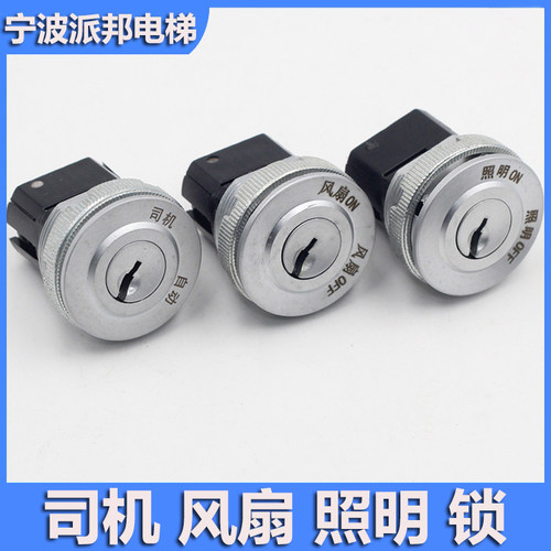 奥的斯司机锁照明锁风扇锁