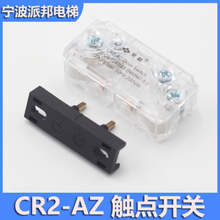 易升 CR2 昊崛触点门锁开关 电梯门副锁开关 电梯轿门