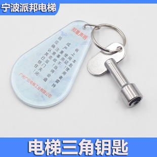 广州广日电梯三角钥匙 电梯三角钥匙含安全警告牌