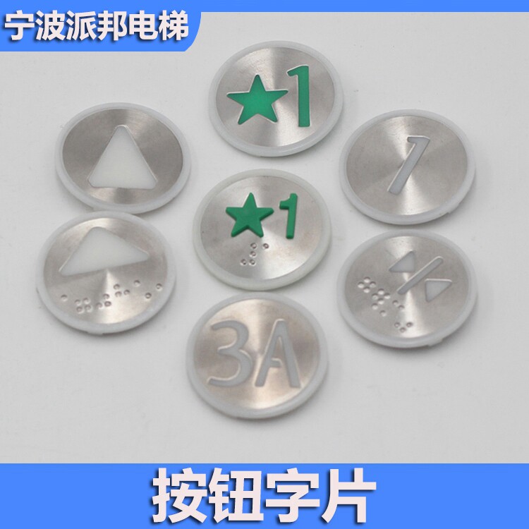 通力用圆形电梯按钮字片按键贴片图片