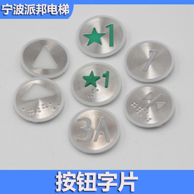 通力用圆形电梯按钮字片按键贴片