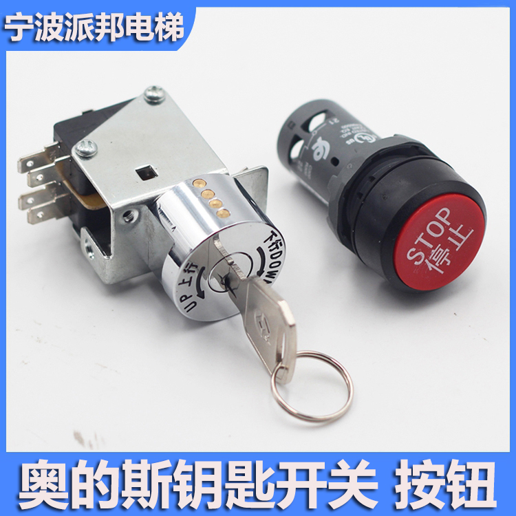 西子奥的斯扶梯钥匙开关起动