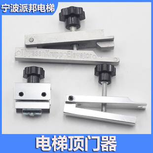 三零蒂森西子奥的斯OTIS 通用型顶门器 厅门阻止器 阻门器