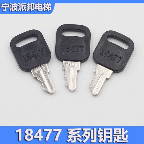 电梯钥匙18477P01P02P03