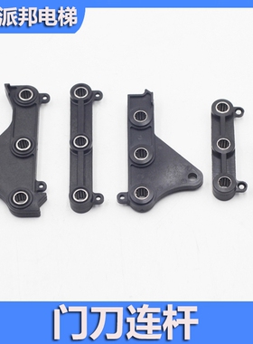 西子奥的斯电梯配件/ 西子奥的斯 AT120门刀连杆/ 长135MM/139MM