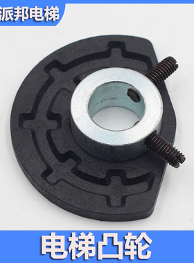 电梯凸轮 广日门机凸轮开关 半圆黑色 减速碰轮 电梯配件
