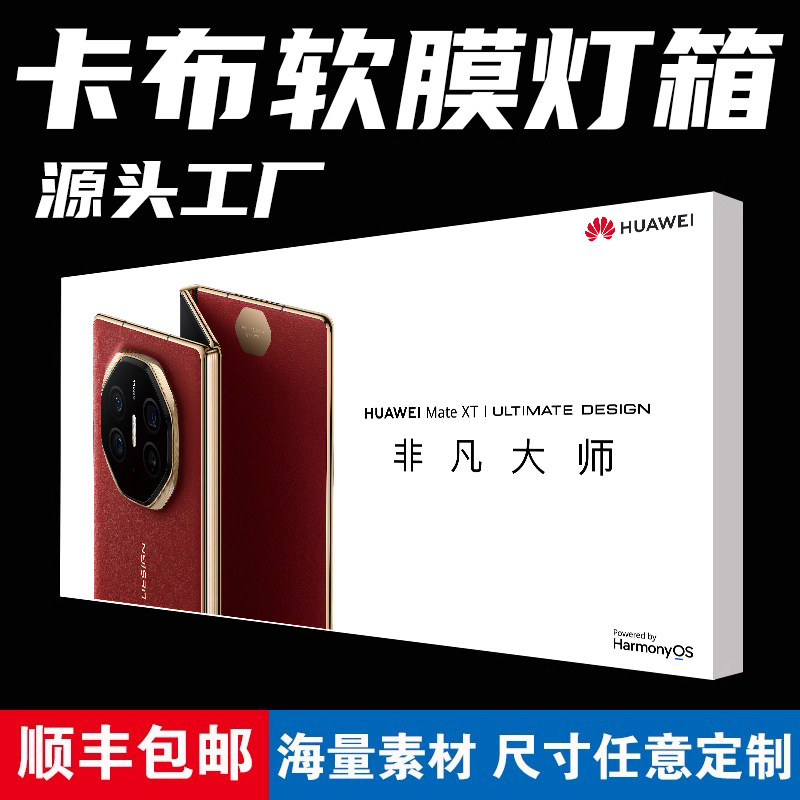 华为mate70灯箱布uv软膜卡布灯箱布手机店灯箱门头广告招牌灯箱