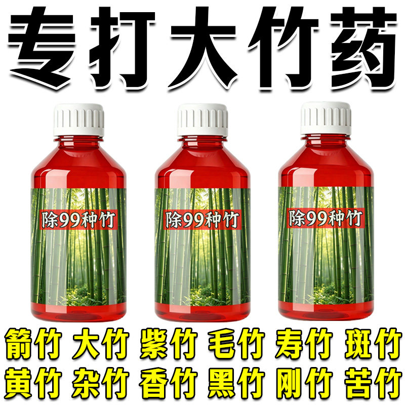 打竹专用杂草快速干枯连根清开荒渗透剂野外铁路清草通用营养土
