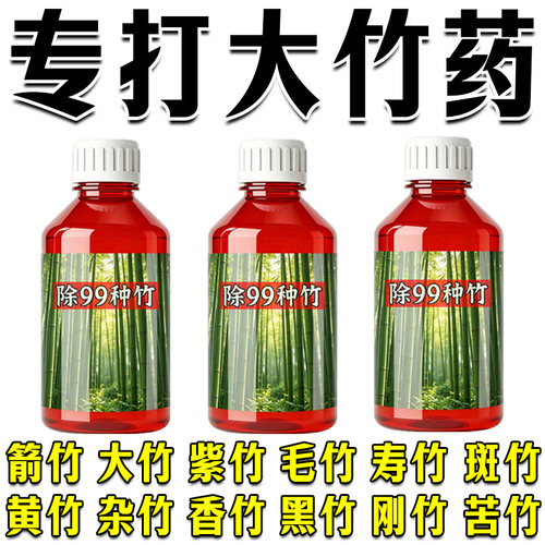 打竹专用杂草快速干枯连根清开荒渗透剂野外铁路清草通用营养土