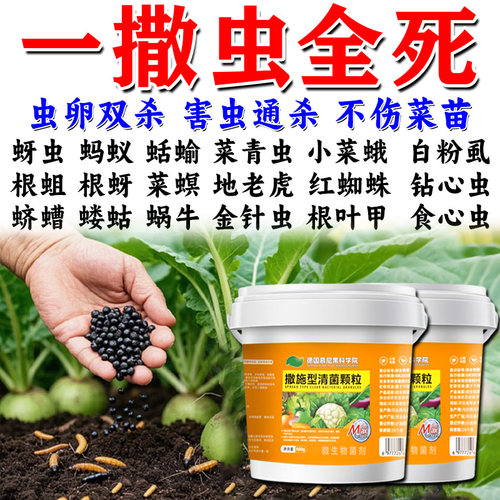土壤除虫专用撒施型清菌颗粒肥料虫卵双杀蔬菜瓜果菜地通用清菌剂
