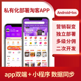 淘宝客app源码开发定制淘客公众号淘客app外卖返利cms淘客app源码