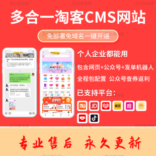淘宝客三合一返利导购网站源码多多优惠券APP大淘客口令版CMS搭建