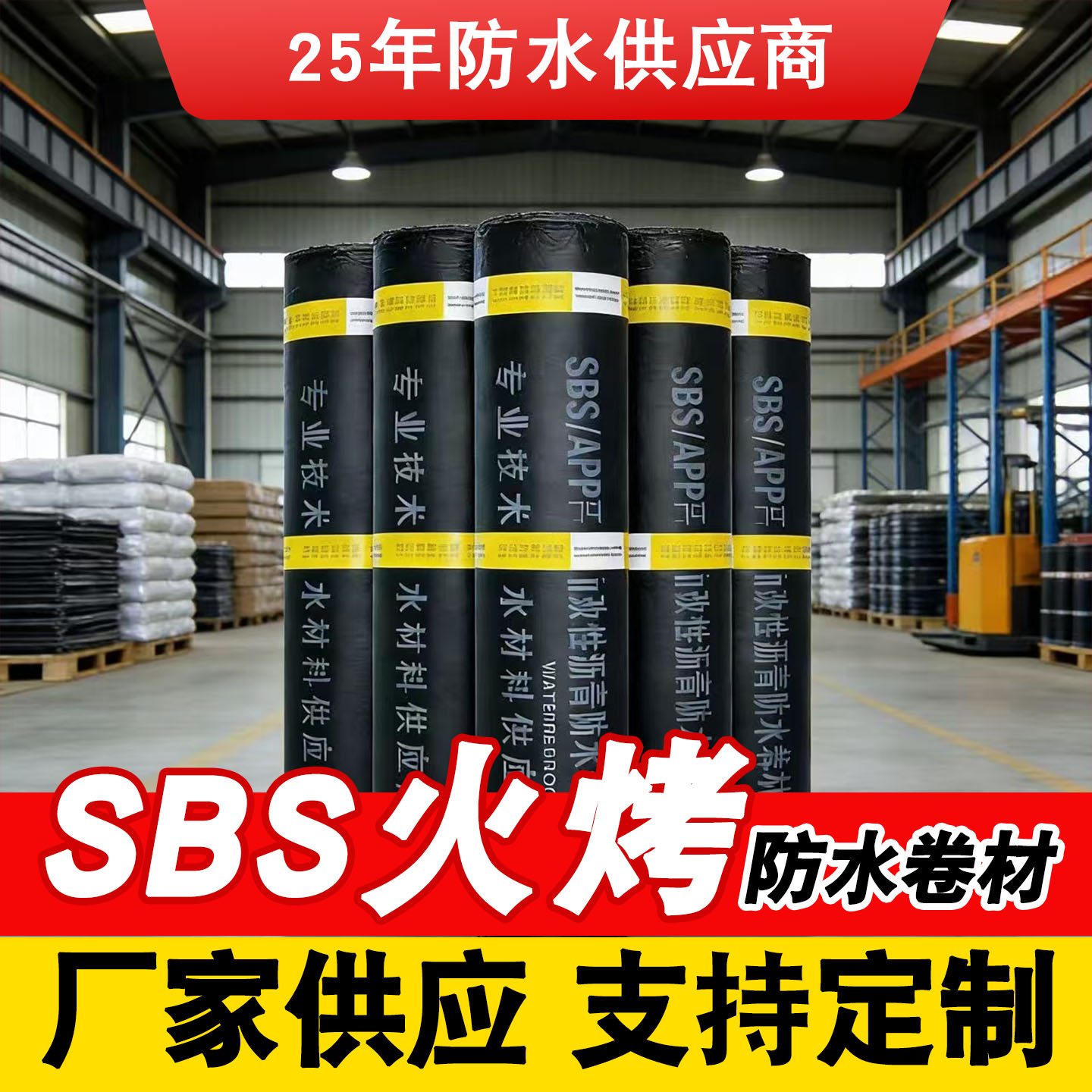 SBS火烤型房顶沥青防水卷材屋顶加厚补漏材料隔热防潮
