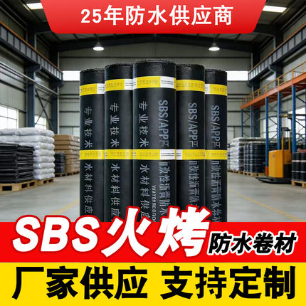 SBS火烤型房顶沥青防水卷材屋顶加厚补漏材料隔热防潮