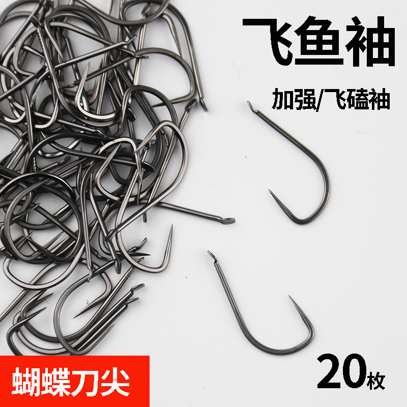 加强飞鱼袖无倒刺钩正品散装