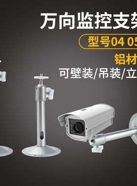 不锈钢监控支架壁装吊装立装钢铁烤漆经典0405摄像头枪机万向支架