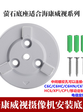 萤石摄像机底座C6C/C6HC/C6HN/C6TC/HC6/XP1/CP1支架底片卡扣配件