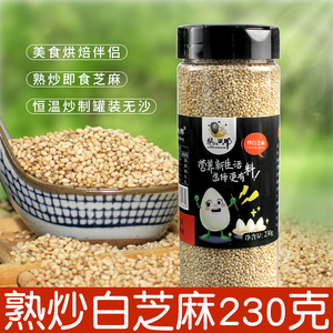 陕西特产炒熟白芝麻即食罐装调料免洗脱皮家用拌菜做辣椒油230g装