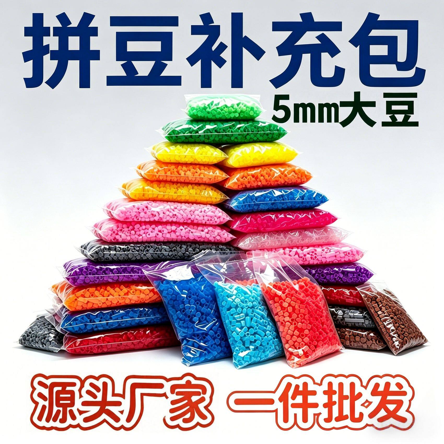 5mm大号拼豆补充包500颗1000颗袋装套餐批发手工DIY活动团建礼品