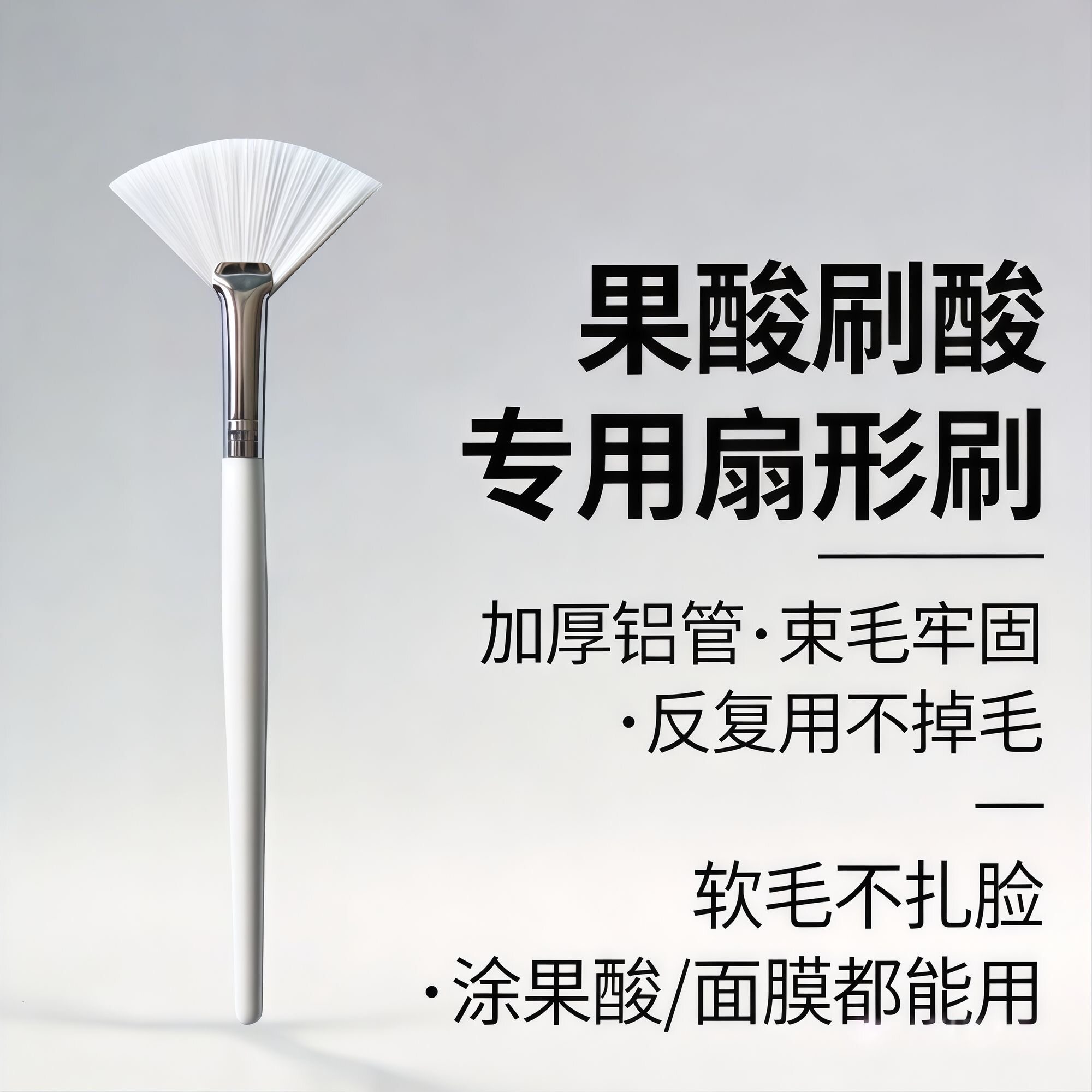 水疗精华刷果酸焕肤原液刷扇形软化妆刷