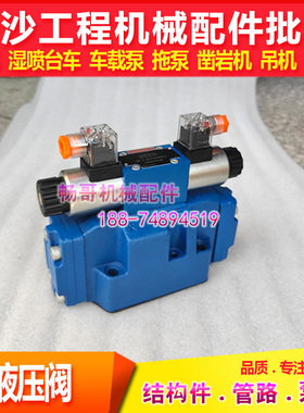 耿力GYP90型液压湿喷机耿力电液换向阀4WEH16E50B/6EG24NZ5L