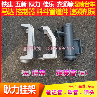 五新鹏翔铁建鑫通大象PM500科达佳乐泰鑫湿喷机眼睛板耿力连接管