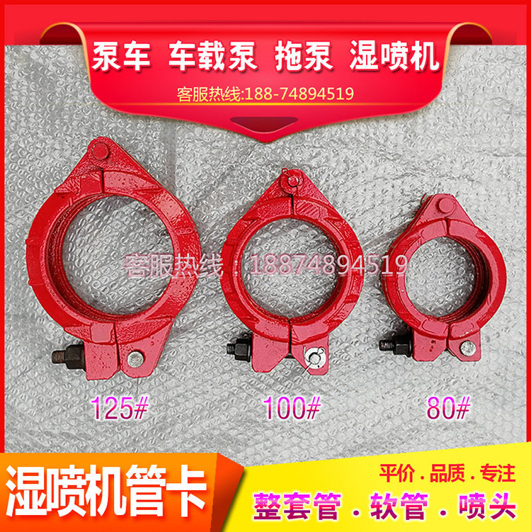五新湿喷机管卡铁建湿喷车螺栓管卡大象鑫通耿力机械手铁管管卡子