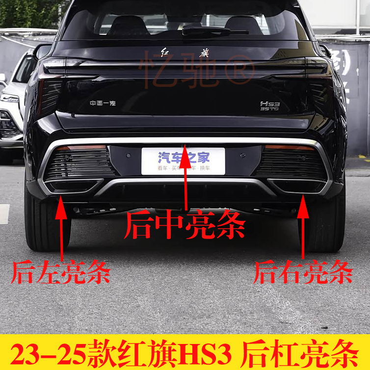 23款红旗HS3后杠亮条