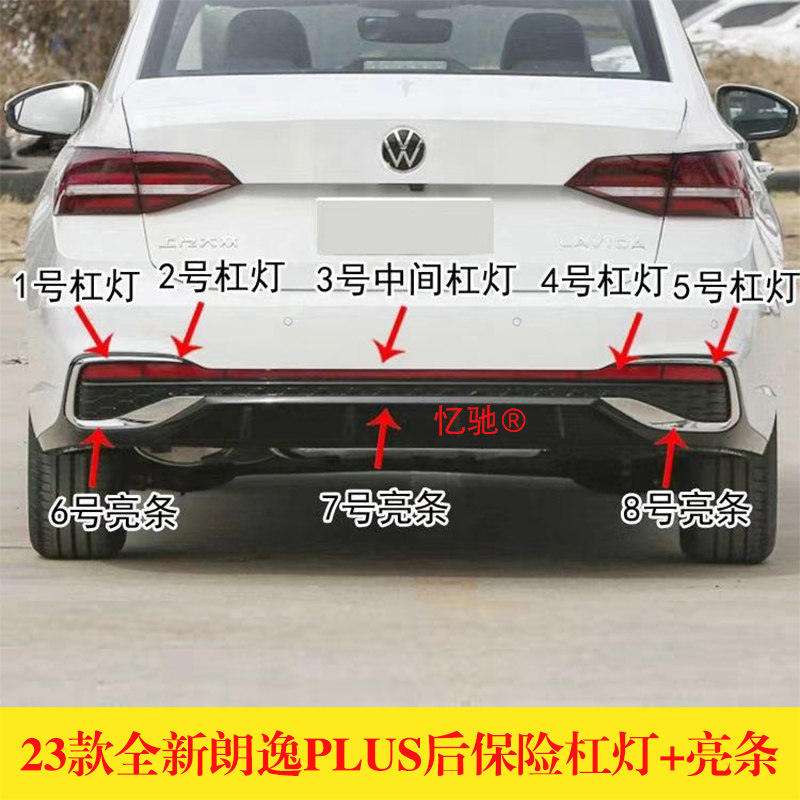 适用23款全新朗逸PLUS后保